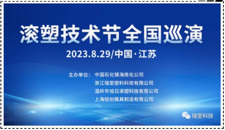 2023年8月29日に開催される中国Jiangsu Rotomolding Technology Festival National Tour